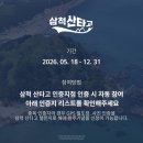 (번개)6/6[토] 삼척 산타고 챌린지 2차(3곳=황장산+준경묘 숲길+근산) 이미지