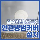 천안 방범커버 설치 입장 초원아파트 우유투입구 막음 장치 시공