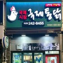 국제통닭 대신점 이미지