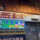 합정당구클럽