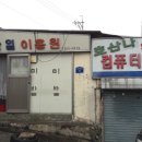 시장컴퓨터세탁소 이미지