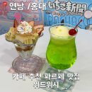 [연남/홍대] 내돈내산 데이트 추천 푸딩 파르페 위드위시 카페
