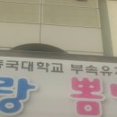 동국대부속유치원 이미지