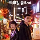 마케팅클라쓰 | "이태원에서 시작된 청춘들의 반란" – 20년 드라마 『이태원 클라쓰』 후기