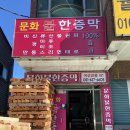 문화불한증막 이미지