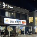 산마을통닭 이미지