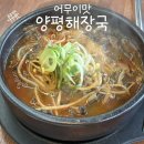 원곡 | [안성 원곡 맛집] 새로 오픈한 “어무이맛양평해장국 원곡점” 방문 후기