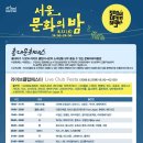 8월 22일 토요일 : 서울 문화의 밤 홍대 지구 - 라이브클럽페스타 이미지