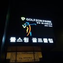 풀스윙스크린골프 이미지