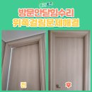 마포-상암-마포-643 | 방문 안닫힘 수리 위쪽 걸림 문제 해결
