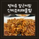 평리 | 대구 서구 해물찜 맛집, 신미조리해물찜 서구평리점 알곤이찜 후기