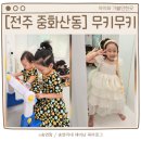 [대관행사]이제, 문제는 우리가 낼게 | 전주 키즈카페 대관 10개월 아기도 7살 언니도 행복한 무키무키