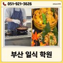 (주) 히어코리아 부산서면점 | 부산쿠킹클래스 소수정원 일식 과정으로 취미부터 자격증까지