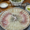 죽도회도매