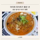 동탄5동 행정복지센터 프로그램2실(2층) | 동탄 중식당 이비가짬뽕 동탄영천점ㅣ아이와 함께 가기 좋은 담백한 짬뽕 맛집