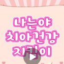 양산보듬이나눔이어린이집 | 🦷 치카치카 양치 대장! 풀잎향기반 구강 교육 현장