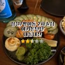 탄 | 잠실 방이동 간단하게 먹기 좋은 이자카야 야키톤탄탄 내돈내산후기