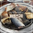 금호훼밀리관광호텔 | 속초 맛집 88생선구이 내돈내산 솔직후기(주차장, 웨이팅, 재방문?)