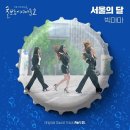 빅마마2