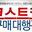 코스트코 휴무일 및 &#39;코스트 구매대행관&#39; 오픈 이미지