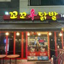 만대공원길 | [원주] 무실동 맛집 | 꼬꼬신닭발| 원주 로컬맛집 내돈내산 솔직후기