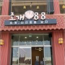 조개88 이미지