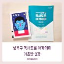 성북구 독서토론 아카데미 기초반 2강 강의 후기