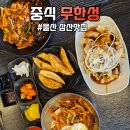 남구-134 | 울산남구중식 무한성 ㅣ삼산동에서 제대로 즐긴 비빔짬짜면 후기