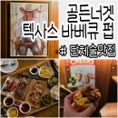 골든 스크린 | 사당역회식 지하철 도보 1분 골든너겟 텍사스바베큐 펍 추천후기