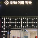 헬리오이화약국 이미지