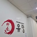 유향 | 광주 중식 맛집 유향 메뉴 주차 주말 웨이팅 후기