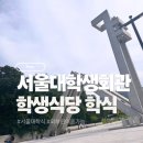 학생식당 | &lt;서울대&gt; C63 학생식당 외부인 이용후기 학식 영업시간