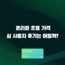 온리원 | 온리원 초등 가격 실 사용자 후기는 어떨까?