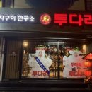 투다리 재송센텀점