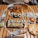 맥반BBQ - 화성시 꽃내음2길 51 | 맥반 BBQ 동탄산척점/산척동바베큐/동탄7동바베큐/산척동맛집/동탄2맛집/맥반BBQ솔직후기/동탄가족외식추천