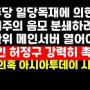 "검찰이 선관위 메인서버 열어보지 않는 한 민주당 선거압승 계속될 것"(허정구) 外 권순활TV﻿ 이미지