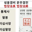 성웅겸비 문무겸전 법장법장(法長法將) 이미지