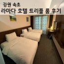 호텔라마다속초 | 2박 3일 속초여행 호텔. 라마다 속초 트리플룸 후기