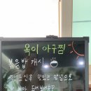 옥이아구찜 - 논산시 중앙로 335 | 옥이아구찜