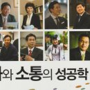 대한민국을 움직인 최고 명강사 10인에게 배우는 변화와 소통의 성공학 이미지