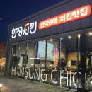 한성스포츠 - 송파구 위례성대로 176 | 추천]전국 5대 치킨맛집 생방송투데이 생활의달인 한성치킨 내돈내산 후기(+영업시간, 가격, 주차정보)