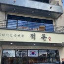 적돈(들안길점) 이미지