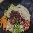금산산시도삭면