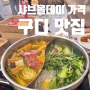 샤브올데이 가격 구디 맛집 내돈내산 후기