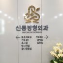 신통정형외과 네이버블로그