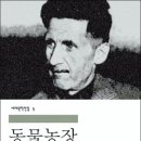 그냥 심심해서요. (40383) 조지 오웰의 동물농장 이미지