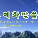 일일예화말씀묵상 2017년 9월 5일 (화) - 겨자씨를 포켓에 넣고 다녀 이미지