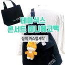 에코핸즈 | 콘서트 팬덤 기프트 미니에코백 짐색 콘서트가방...제작 슬링백 데이식스 연예인굿즈 업사이클전문 더핸즈