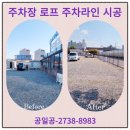 로프 주차라인 시공 업체 견적 문의 후기