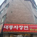 대통자장면 - 평택시 비전1로 12-1 | 대통자장면